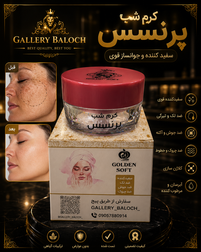 کرم شب پرنسس | کرم تخصصی ضد لک، سفیدکننده و جوانساز پوست