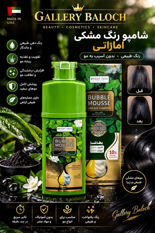 : شامپو رنگ مشکی Bubble Mousse بابِل موس | شامپو رنگ مو و پوشش موهای سفید ۵۰۰ ما