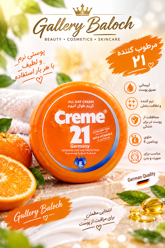 کرم مرطوب کننده ۲۱ Creme 21 آلمان | حاوی ویتامین E